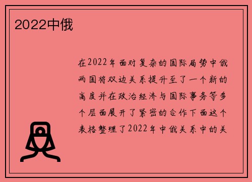 2022中俄