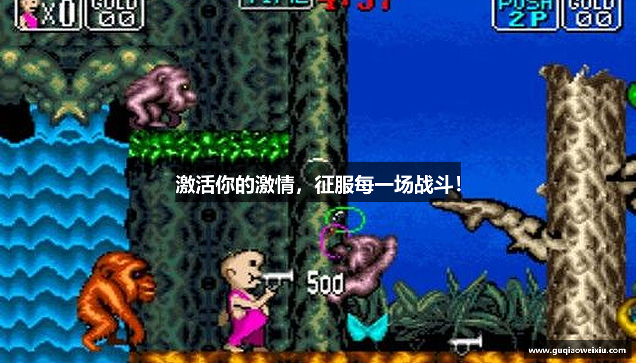 激活你的激情，征服每一场战斗！